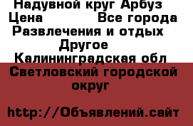 Надувной круг Арбуз › Цена ­ 1 450 - Все города Развлечения и отдых » Другое   . Калининградская обл.,Светловский городской округ 